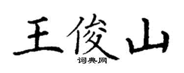 丁谦王俊山楷书个性签名怎么写