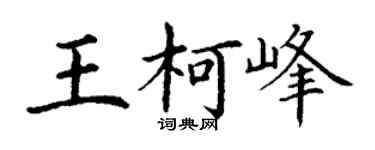 丁谦王柯峰楷书个性签名怎么写