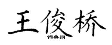 丁谦王俊桥楷书个性签名怎么写