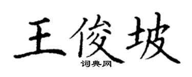 丁谦王俊坡楷书个性签名怎么写