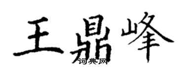 丁谦王鼎峰楷书个性签名怎么写