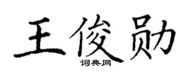 丁谦王俊勋楷书个性签名怎么写