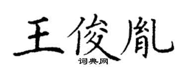 丁谦王俊胤楷书个性签名怎么写