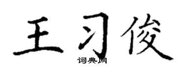 丁谦王习俊楷书个性签名怎么写