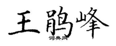 丁谦王鹃峰楷书个性签名怎么写