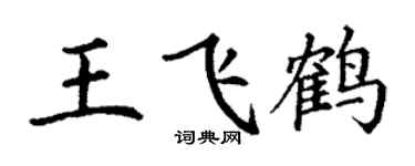 丁谦王飞鹤楷书个性签名怎么写