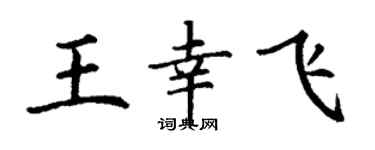 丁谦王幸飞楷书个性签名怎么写