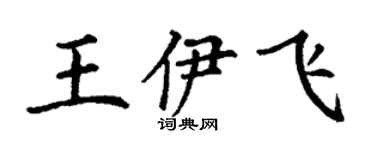 丁谦王伊飞楷书个性签名怎么写