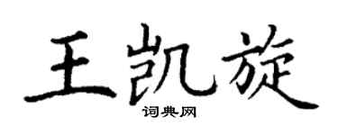 丁谦王凯旋楷书个性签名怎么写