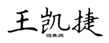 丁谦王凯捷楷书个性签名怎么写