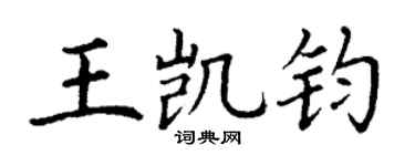 丁谦王凯钧楷书个性签名怎么写