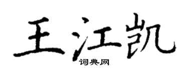 丁谦王江凯楷书个性签名怎么写