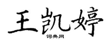 丁谦王凯婷楷书个性签名怎么写