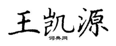 丁谦王凯源楷书个性签名怎么写