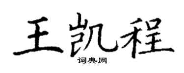 丁谦王凯程楷书个性签名怎么写