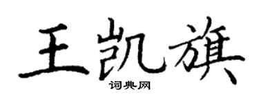 丁谦王凯旗楷书个性签名怎么写