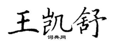 丁谦王凯舒楷书个性签名怎么写