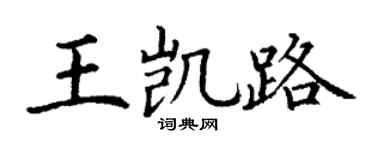 丁谦王凯路楷书个性签名怎么写