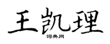 丁谦王凯理楷书个性签名怎么写