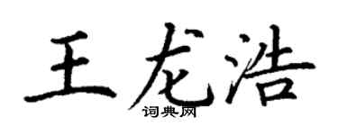 丁谦王龙浩楷书个性签名怎么写