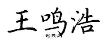 丁谦王鸣浩楷书个性签名怎么写