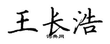 丁谦王长浩楷书个性签名怎么写