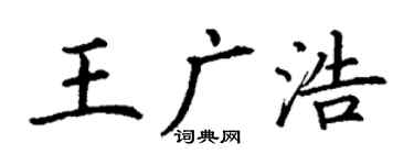 丁谦王广浩楷书个性签名怎么写