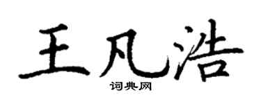 丁谦王凡浩楷书个性签名怎么写