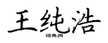 丁谦王纯浩楷书个性签名怎么写