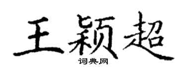 丁谦王颖超楷书个性签名怎么写