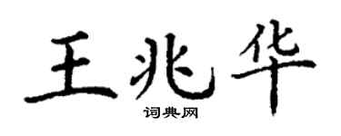 丁谦王兆华楷书个性签名怎么写