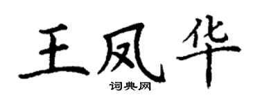 丁谦王凤华楷书个性签名怎么写