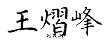 丁谦王熠峰楷书个性签名怎么写