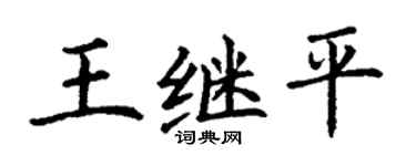 丁谦王继平楷书个性签名怎么写