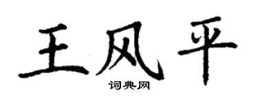 丁谦王风平楷书个性签名怎么写