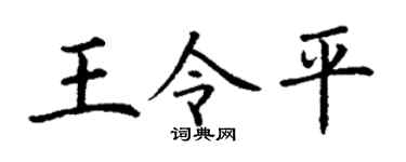 丁谦王令平楷书个性签名怎么写