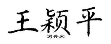 丁谦王颖平楷书个性签名怎么写