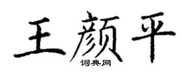 丁谦王颜平楷书个性签名怎么写