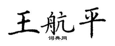 丁谦王航平楷书个性签名怎么写