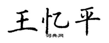 丁谦王忆平楷书个性签名怎么写