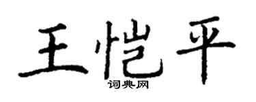 丁谦王恺平楷书个性签名怎么写