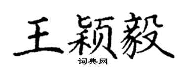 丁谦王颖毅楷书个性签名怎么写