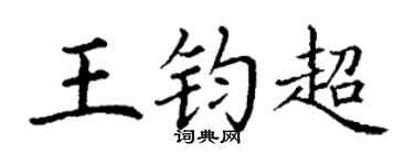 丁谦王钧超楷书个性签名怎么写