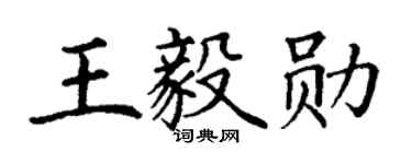 丁谦王毅勋楷书个性签名怎么写