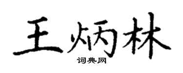 丁谦王炳林楷书个性签名怎么写