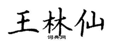 丁谦王林仙楷书个性签名怎么写