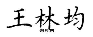 丁谦王林均楷书个性签名怎么写