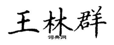 丁谦王林群楷书个性签名怎么写