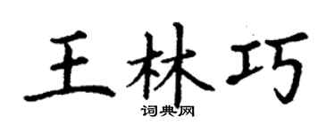 丁谦王林巧楷书个性签名怎么写