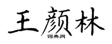 丁谦王颜林楷书个性签名怎么写